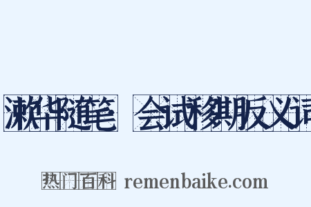 漱华随笔·会试移期反义词是什么意思的图片